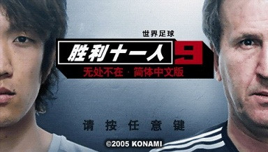 《实况足球9》简体中文汉化版PSP版 游戏截图 2